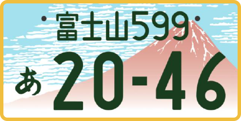 軽自動車の富士山ナンバー（寄付金付き）