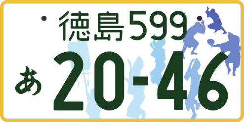 軽自動車の徳島ナンバー（寄付金付き）