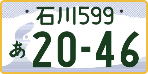 軽自動車の石川ナンバー（寄付金付き）
