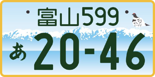 軽自動車の富山ナンバー（寄付金付き）