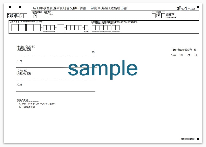 自動車検査証返納証明書交付申請書 | 軽自動車の廃車手続き