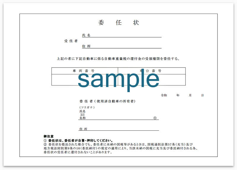 委任状 軽自動車の廃車手続き