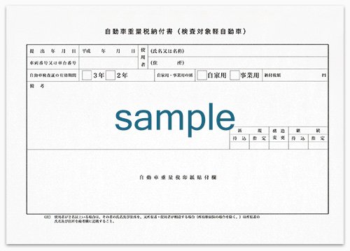 自動車重量税納付書 検査対象軽自動車 軽自動車の車検と各種手続き