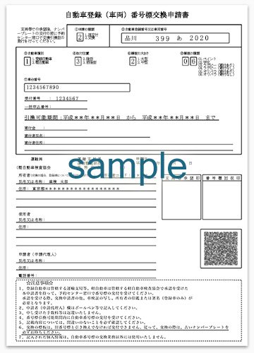 車両番号標交換申請書 軽自動車の図柄ナンバーへの変更手続き